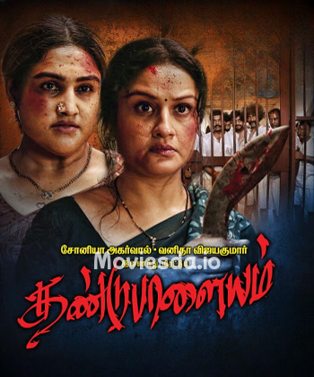 Dandupalayam (2024) - Tamil Movie Poster