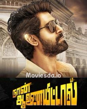 Naan Aanaiyittal (2018) - Tamil Movie Poster