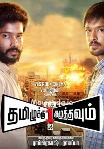 Tamiluku En Ondrai Aluthavum (2015) - Tamil Movie Poster