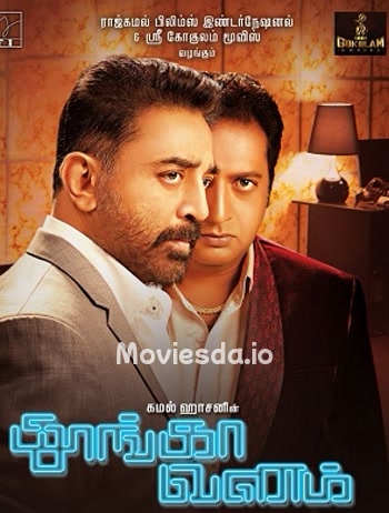 Thoonga Vanam (2015) - Tamil Movie Poster