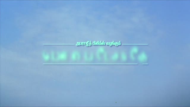 Moviesda.Mobi - Mounam Pesiyadhe 2002 Original 1080p HD.mp4